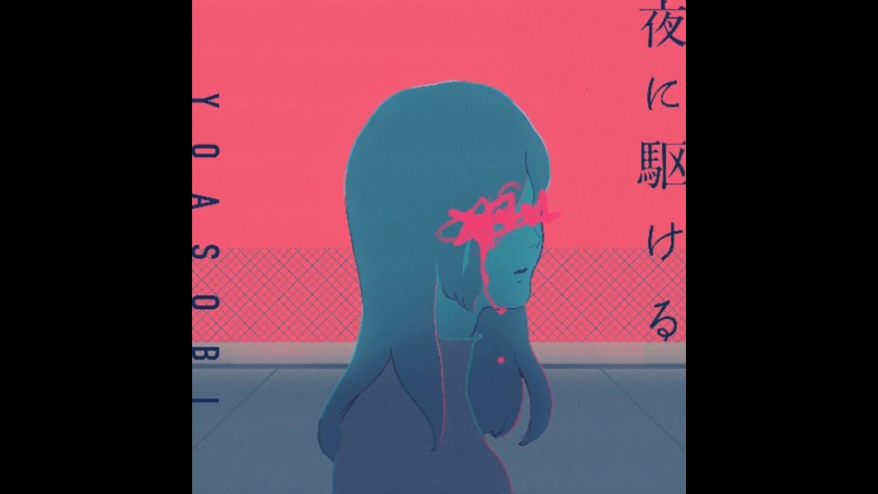 YOASOBI -「夜に駆ける」(YORU NI KAKERU) instrumental [high-quality audio]