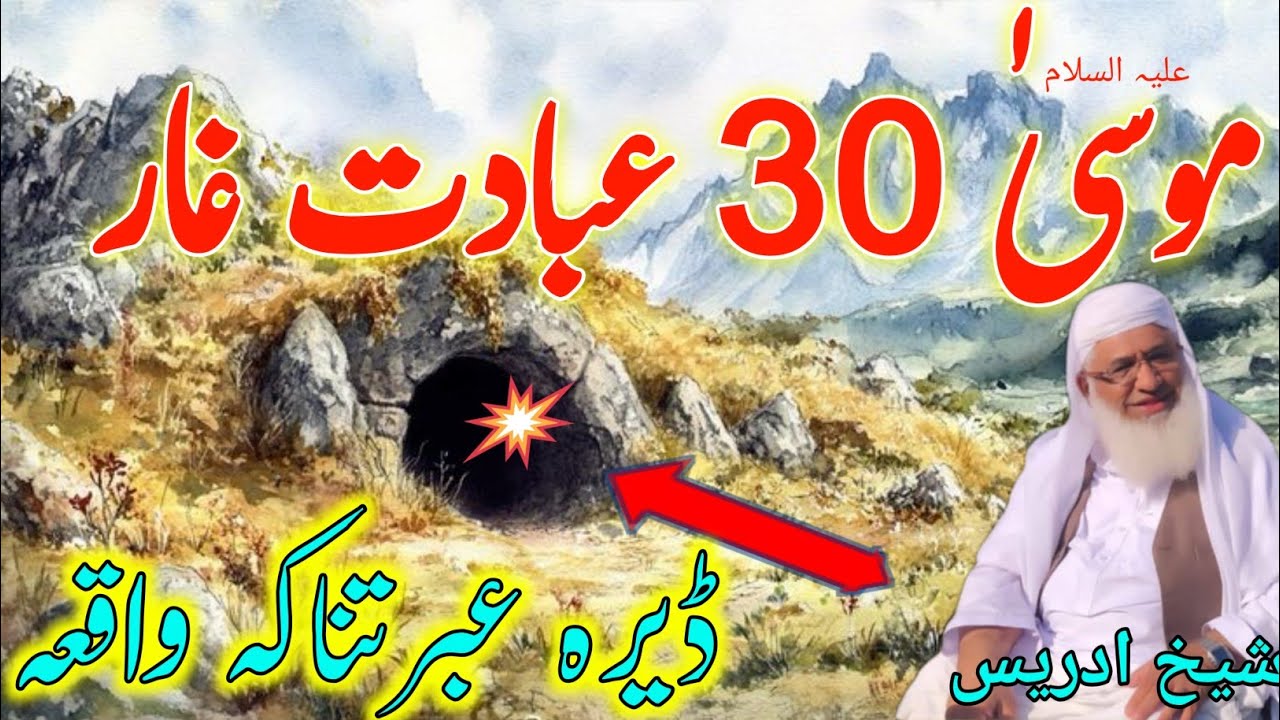 Pashto Bayan /Shikh Idris sib/حضرت موسیٰ علیہ السلام ڈیرہ عبرتناکہ واقعہ 
