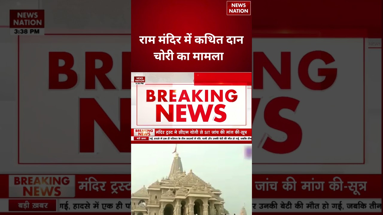Ram Mandir Donation Row : राम मंदिर में कथित दान चोरी का मामला | Ayodhya | #breakingnews