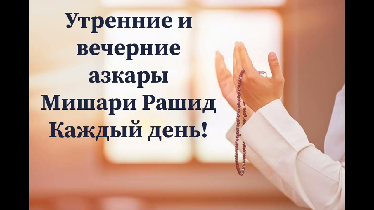 Утренние и вечерние молитва на каждый день.  Мишари Рашид. Азкары.  #коран #сура