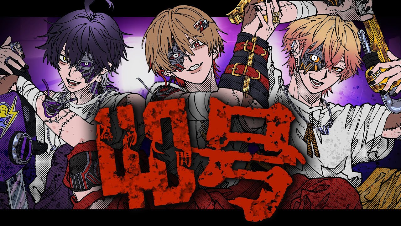 【最“低音”3人で】偽物人間40号 / ¿?【Cover】【暇72×いるま×みこと / シクフォニ】