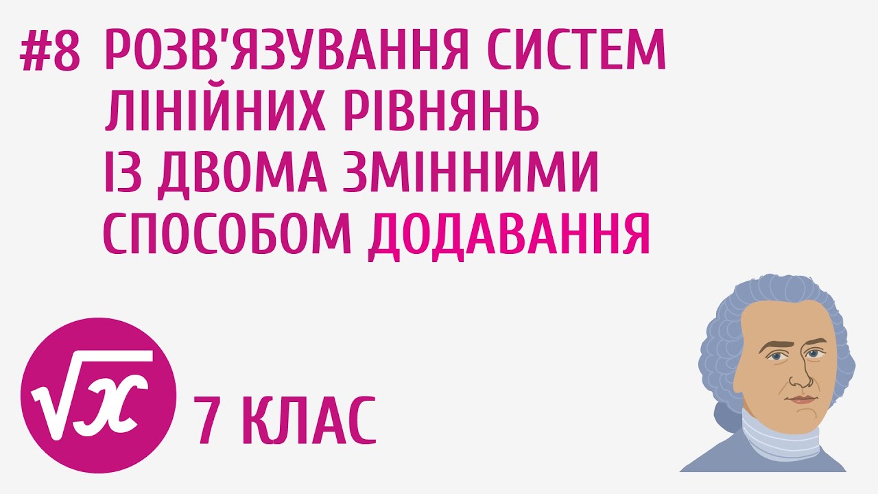 Розв’язування систем лінійних рівнянь із двома змінними способом додавання #8
