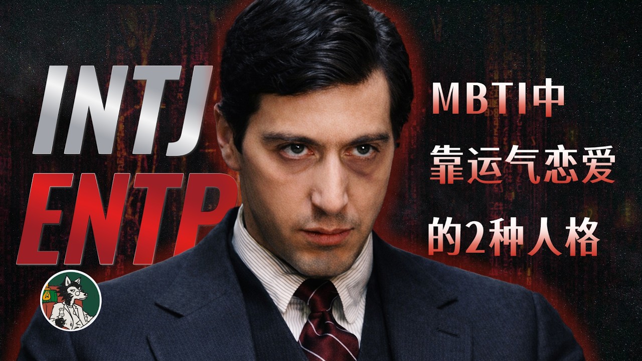 靠运气恋爱的两种人格！ #心理学 #荣格八维 #mbti #intj #entp