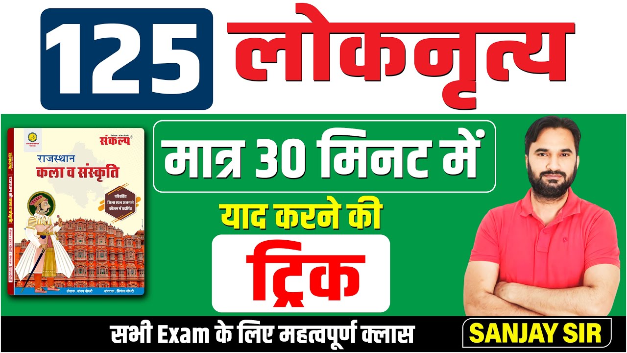 125 लोकनृत्य l Rajasthan Gk With Short Trick | Rajasthan Arts & Culture 2023 By Sanjay Sir l Sankalp