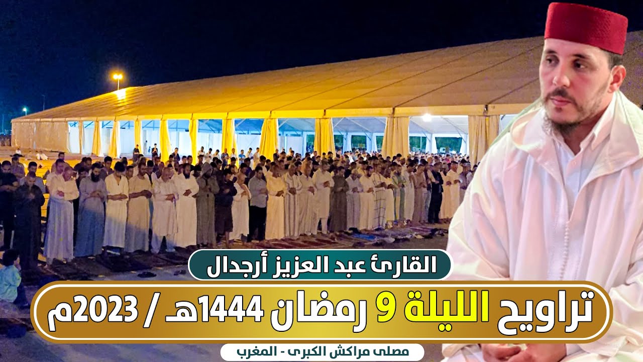 🔴 مباشر صلاة التراويح الليلة 9 من مصلى مراكش الكبرى القارئ عبد العزيز أرجدال / رمضان 1444 هـ - 2023م