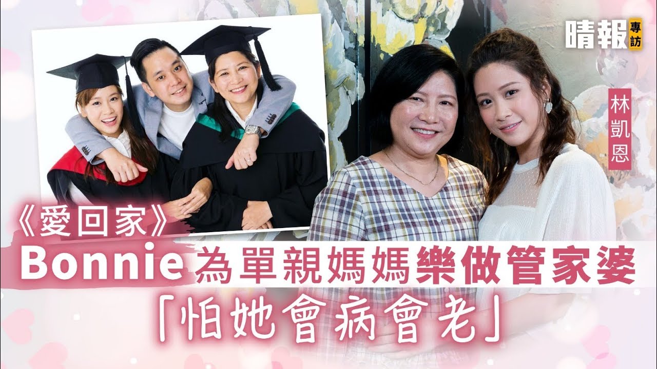 【母親節】《愛回家》Bonnie林凱恩為單親媽媽樂做管家婆 「怕她會病會老」