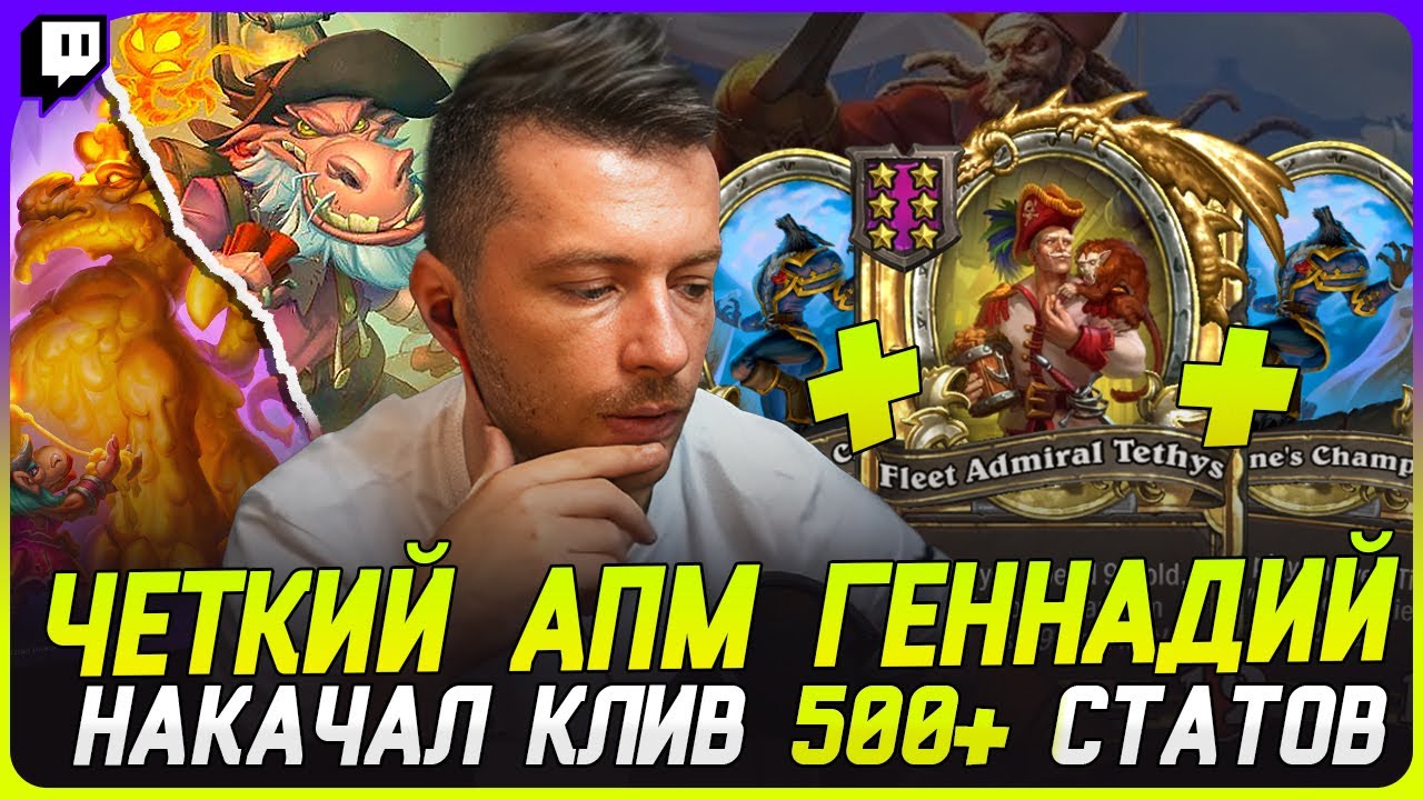 ДВА ЗОЛОТЫХ ГЕНЫ и ТЕТРИС!!! ЧЕТНЫЙ АПМ С ГИГА КЛИВОМ[TERABLADE][HEARTHSTONE: ПОЛЯ СРАЖЕНИЙ]