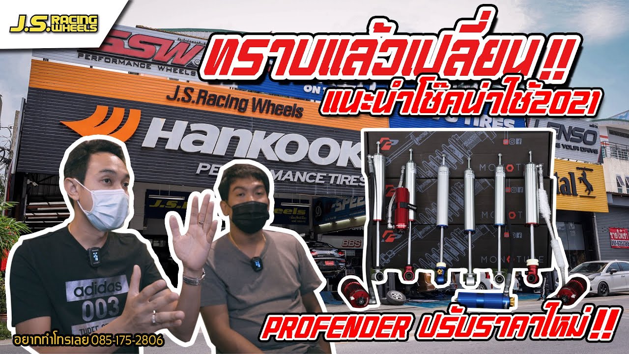 J.S.Racing Wheels EP.192 l เเนะนำโช็คตามงบในกระเป๋า ตรงใจการใช้งาน โดย เฮียโน๊ต และ จารย์เก๋
