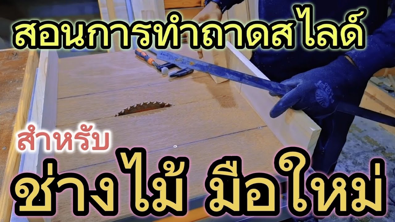 #มือใหม่  สอนทำถาดสไลด์ โต๊ะวงเดือน #งานไม้  #diy