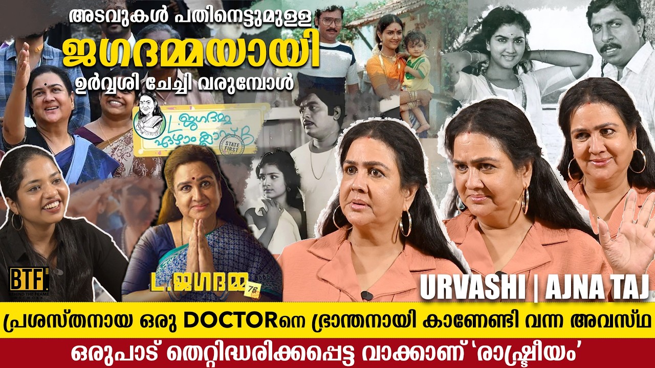 Urvashi Exclusive Interview: Jagadamma Movie, Dileep & Iconic Malayalam Cinema Roles | BTF Network