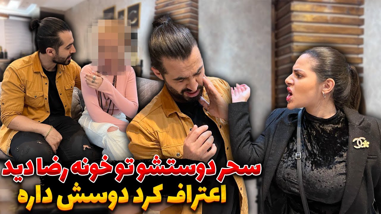 رضا آرامش با دوست سحر رل زده ، سحر چه حسادتی کرد!😳😄