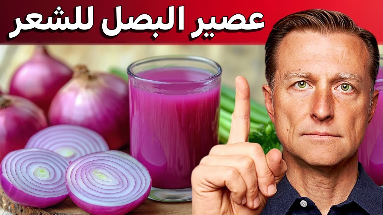 بالصوت العربي: عصير البصل المخمر لنمو الشعر الكثيف… وصفة بنتائج مذهلة!⚡️