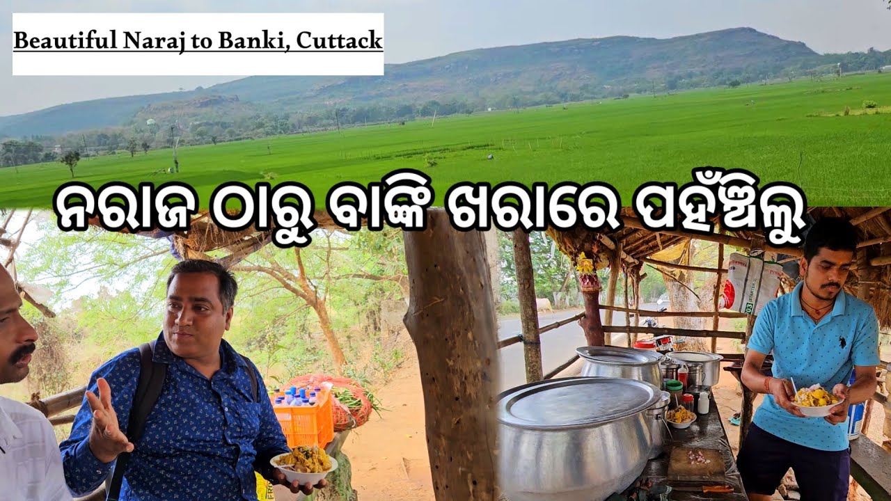 ନରାଜ ଠାରୁ ବାଙ୍କି ଖରାରେ ପହଁଞ୍ଚିଲୁ, ବାଟରେ ଖାଇବା, କଟକର ସ୍ଵର୍ଗ ବାଙ୍କୀ ! l Naraj to Banki, Odisha EP 1