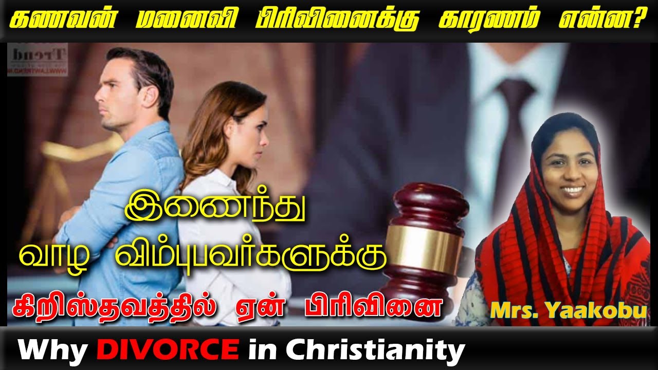 கிறிஸ்துவத்தில் விவாகரத்து ஏன்| பிரிவினையின் காரணம் என்ன? | Mr & Mrs. Yaakobu