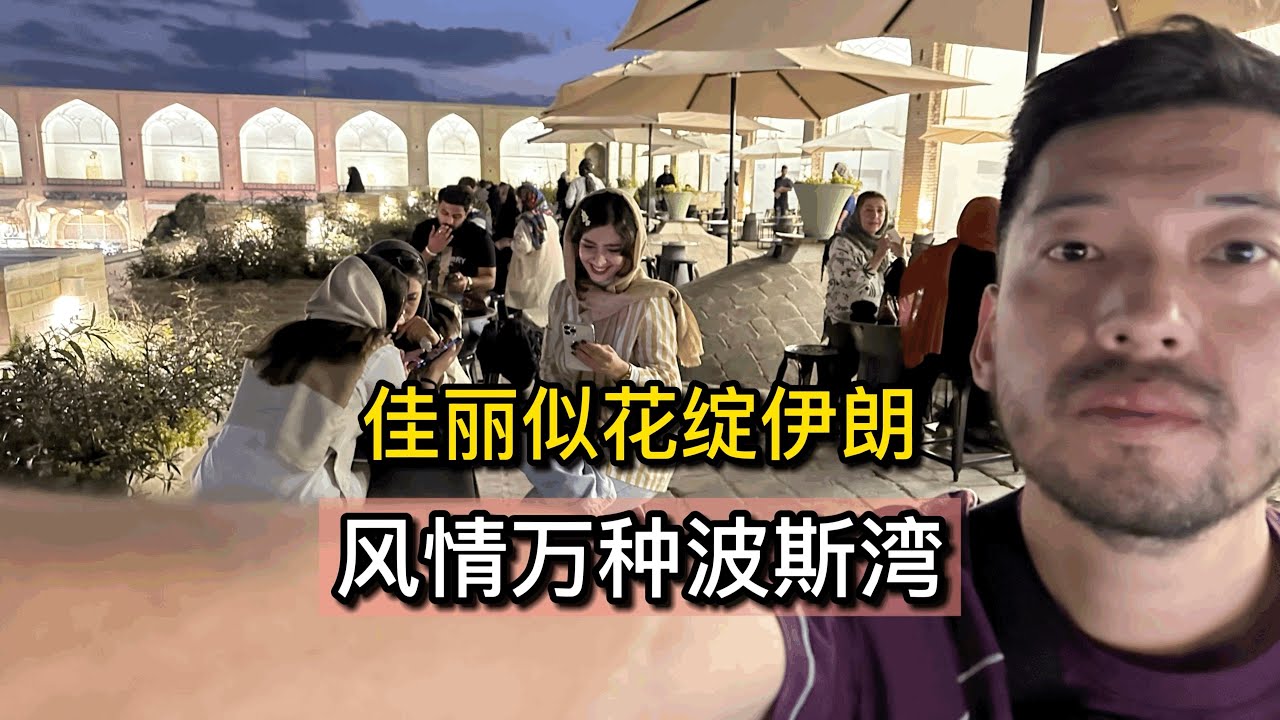 佳麗似花綻伊朗風情萬種波斯灣