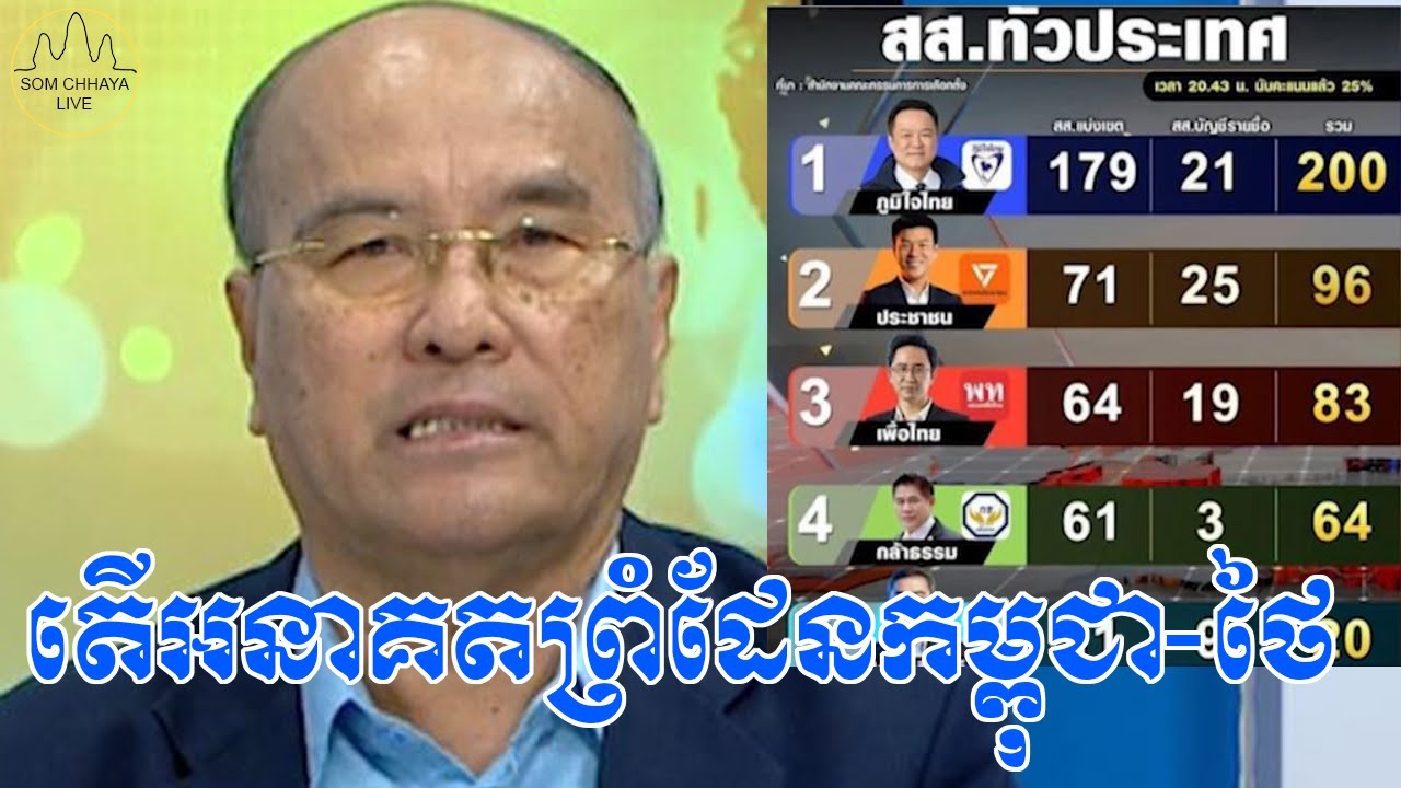 តើអនាគតព្រំដែនកម្ពុជា-ថៃ ទៅជាយ៉ាងណា ក្រោយពេលការបោះឆ្នោតថៃបានរដ្ឋាភិបាលថ្មី?