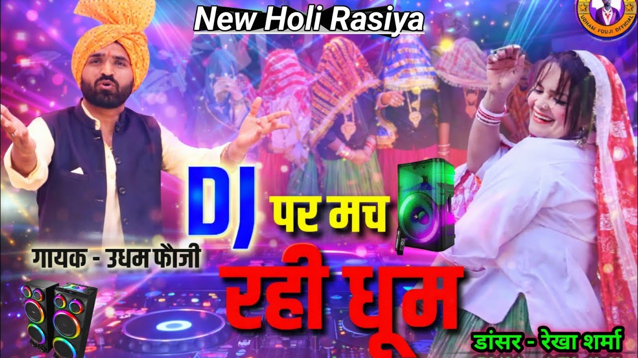 DJ पे मच रही धूम ll Udham Fouji Holi Rasiya 2026 ll DJ Pe Mach Rahi Dhoom ll New Holi Rasiya