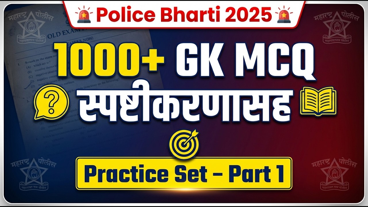 Police Bharti 1000+ GK MCQ Series | स्पष्टीकरणासह संपूर्ण तयारी #1