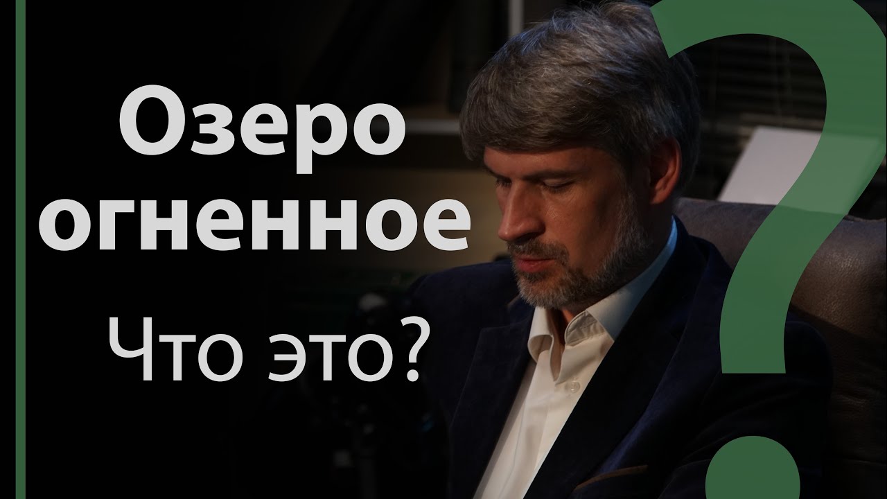 Озеро огненное. Что это? | Сложных текстов НЕТ (жестовым языком)