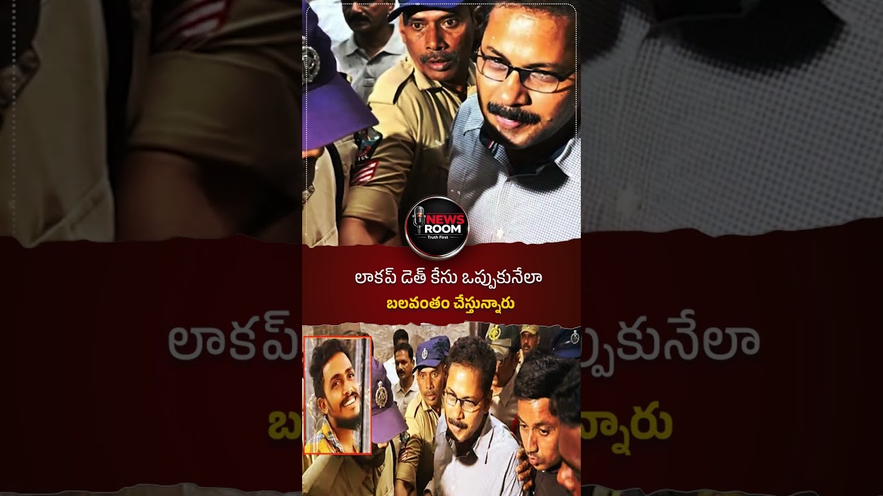 లాకప్ డెత్ కేసు ఒప్పుకునేలా బలవంతం చేస్తున్నారు#Vijayawada #CINagaraju #CustodyDeath #SaiKrishnaCasE