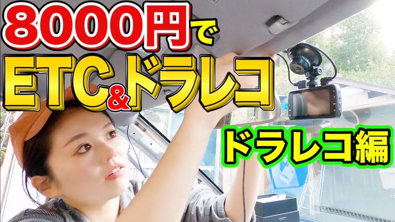 【車DIY】ETC&ドラレコを激安セルフ取り付け！〜ドラレコ(前後カメラ)編〜