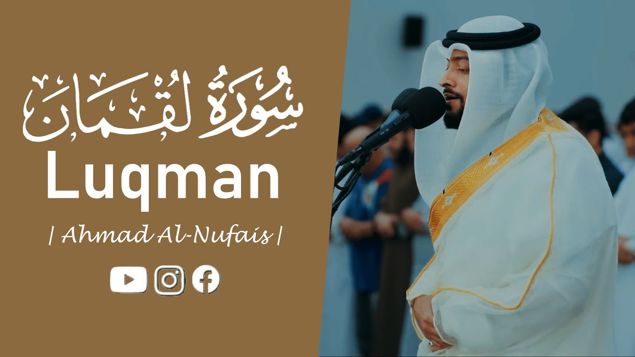 Surah Luqman | سورة لقمان تلاوة خاشعة لأحمد النفيس | Ahmad Al Nufais Recitation