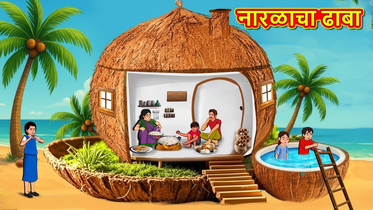 नारळाचा ढाबा | Marathi Story | Marathi Goshti | Stories in Marathi | Koo Koo TV