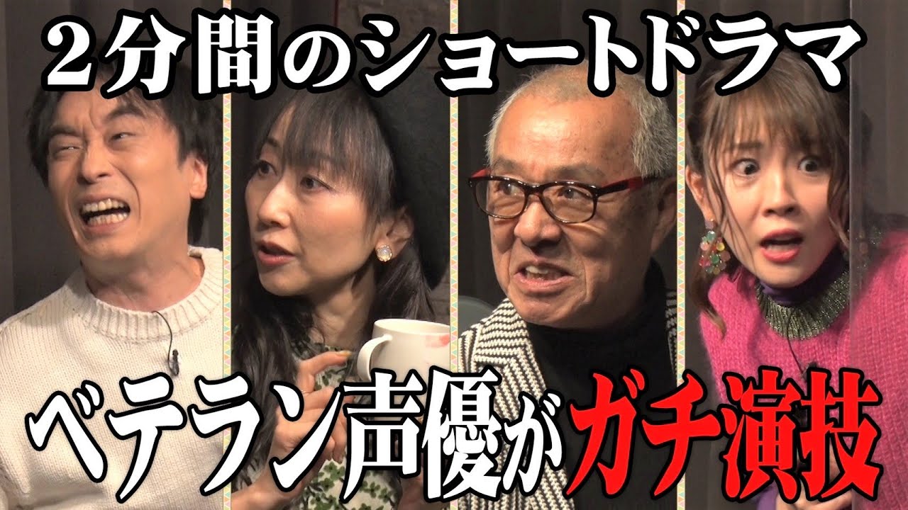 【ベテラン声優】本気のアドリブ劇で予想外のラスト!!㊙差し入れも…