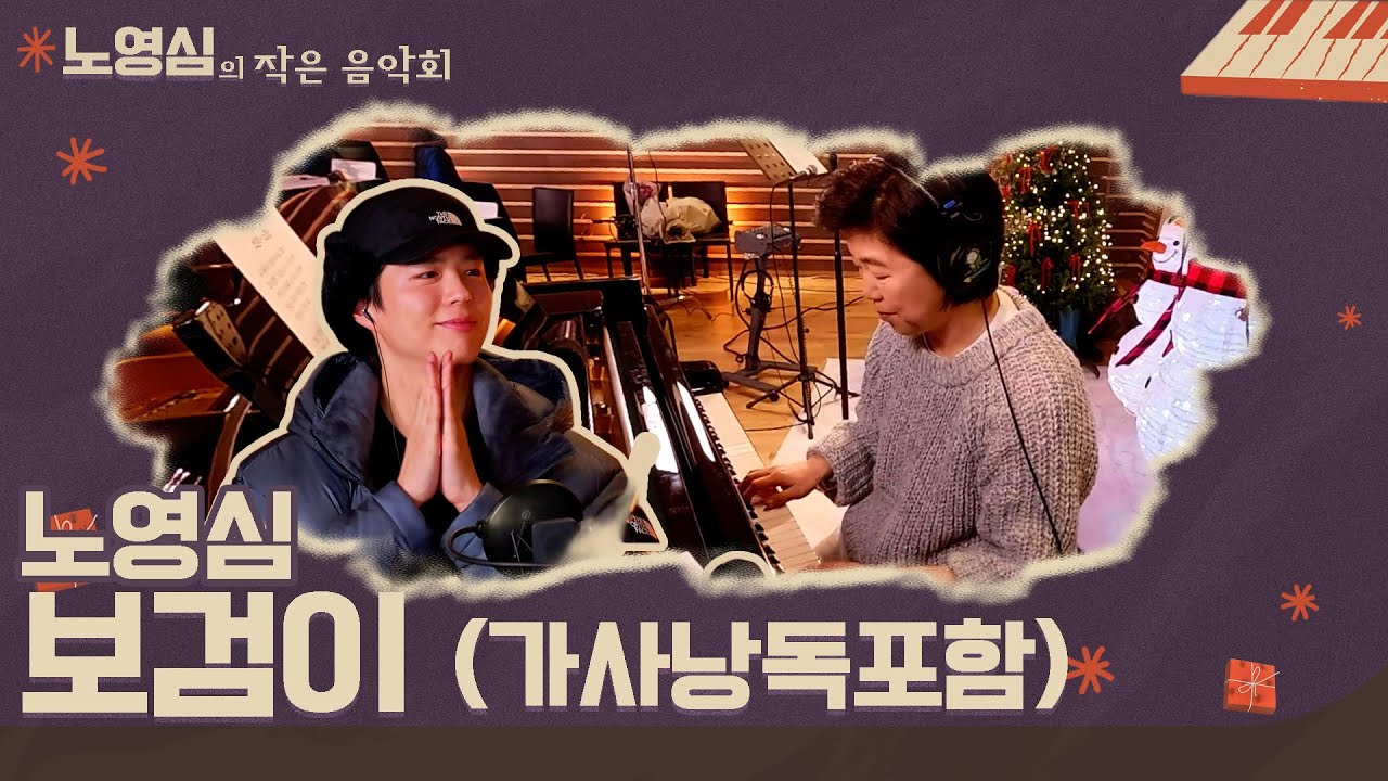노영심 작곡 - 보검이 (To. 배우 박보검) | 가사낭독 포함