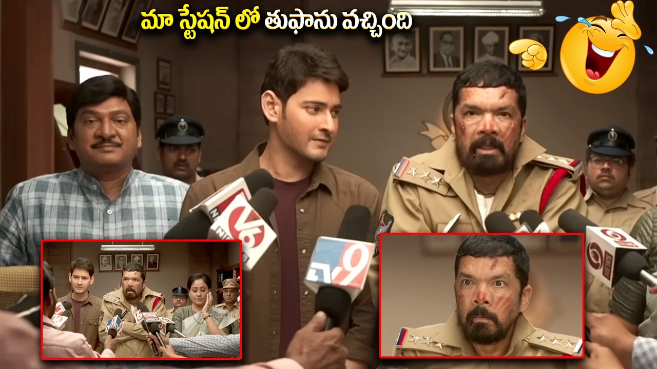 మా స్టేషన్ లో తుఫాను వచ్చింది || Mahesh Babu Posani Murali Krishna Hillarious COmedy Scenes