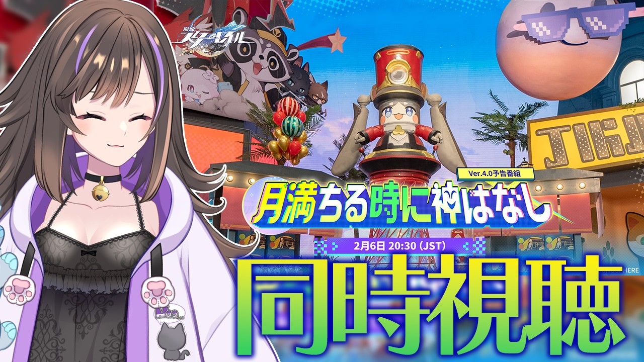 【#崩壊スターレイル 】ver4.0 予告番組『月満ちる時に神はなし』同時視聴✨ 愉悦の星が気になりすぎる！！！【なぁぁ。/#vtuber 】#honkaistarrail
