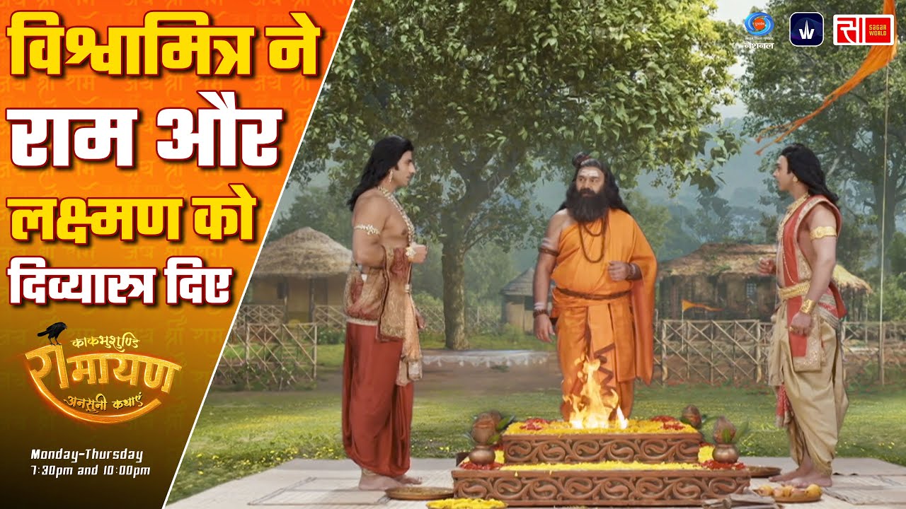 विश्वामित्र ने राम और लक्ष्मण को दिव्य अस्त्र प्रदान किए | Kaakbhushundi Ramayan | Sagar World