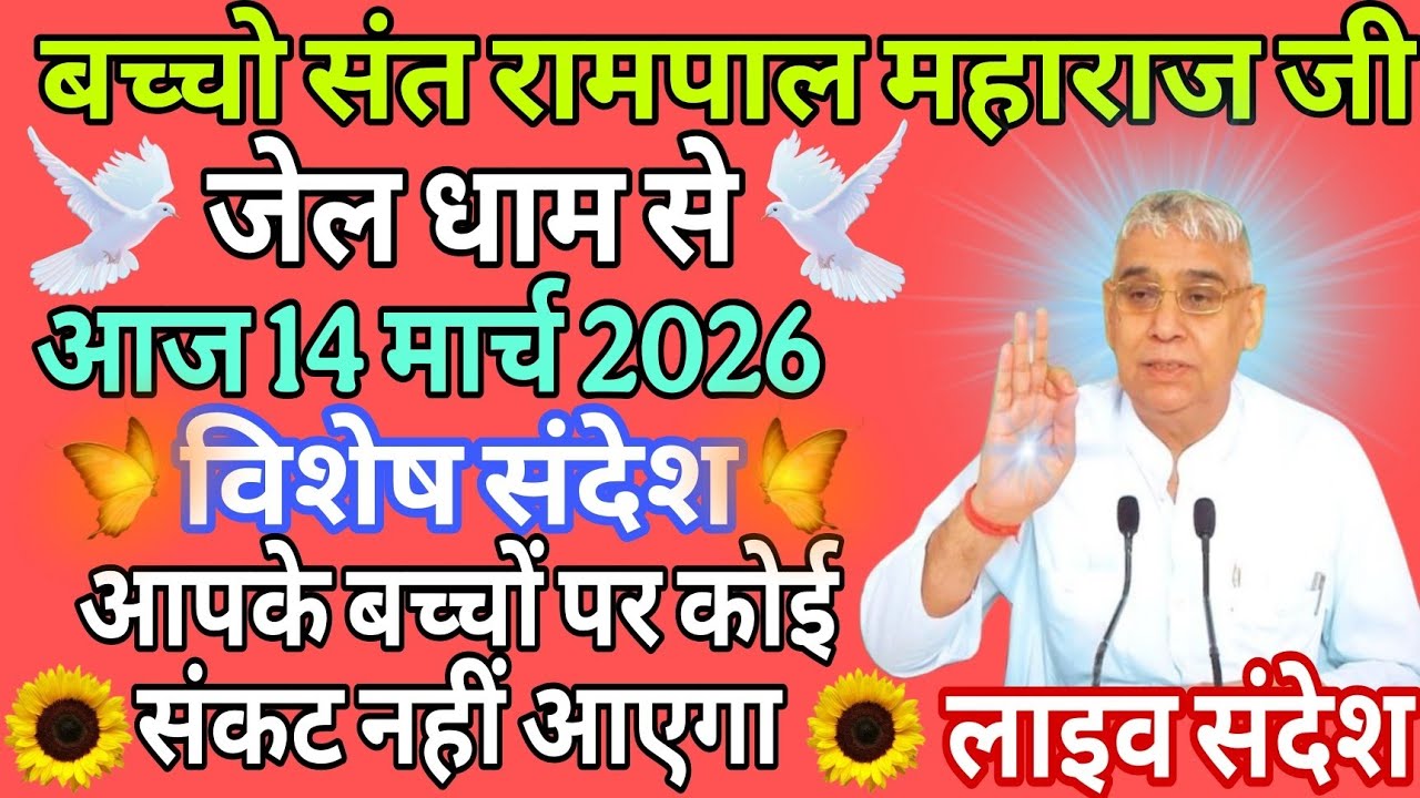 आज 14 मार्च 2026//sant rampol maharaj ji //#kabirisgod 