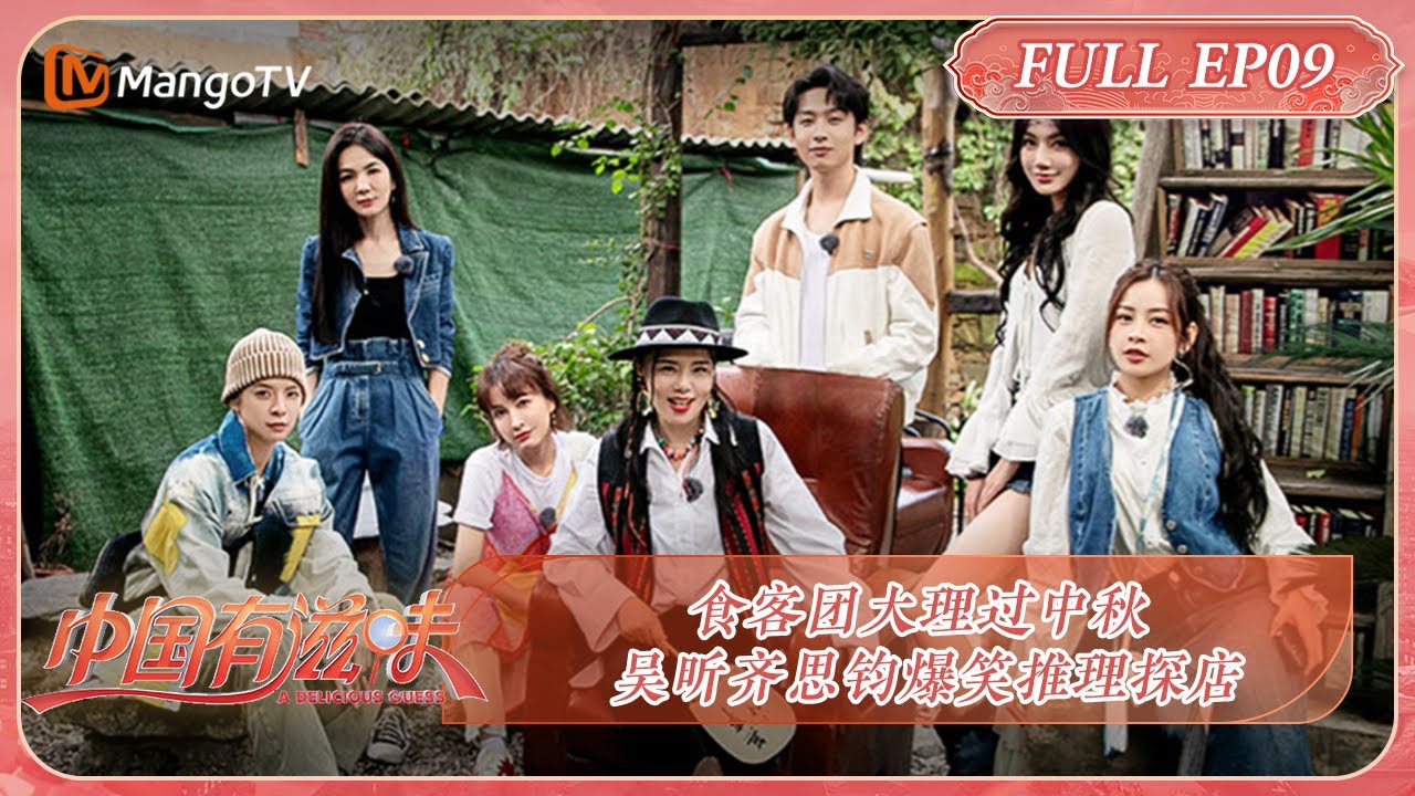【限时转免】《中国有滋味》第9期：食客团大理过中秋 吴昕齐思钧爆笑推理探店 | A Delicious Guess EP9 | MangoTV Ride The Wind 2023