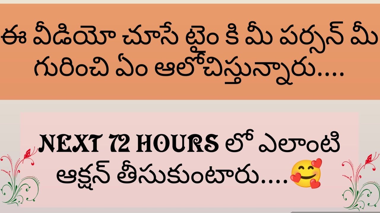 💌ఈ వీడియో చూసే టైం కి మీ పర్సన్ మీ గురించి ఏం ఆలోచిస్తున్నారు.72 HOURSలో ఎలాంటి యాక్షన్ తీసుకుంటారు🖤