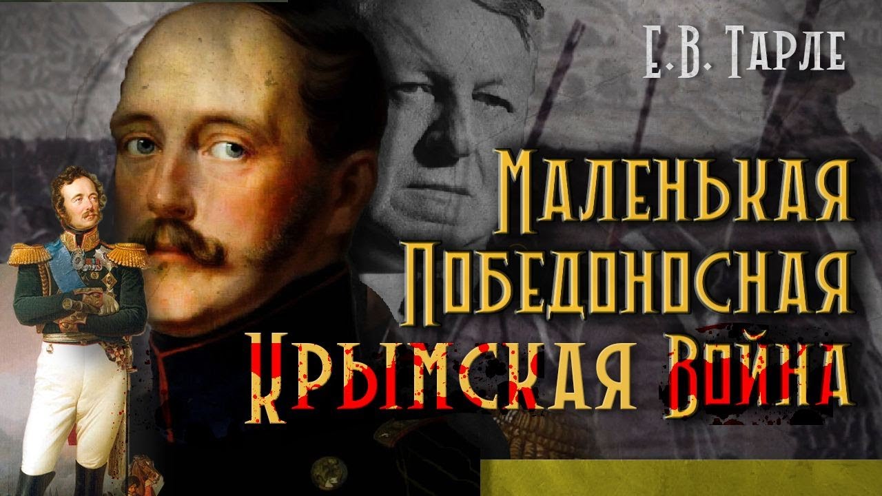 Маленькая победоносная война, или как просчитался император Николай I. Крымская Война-2.