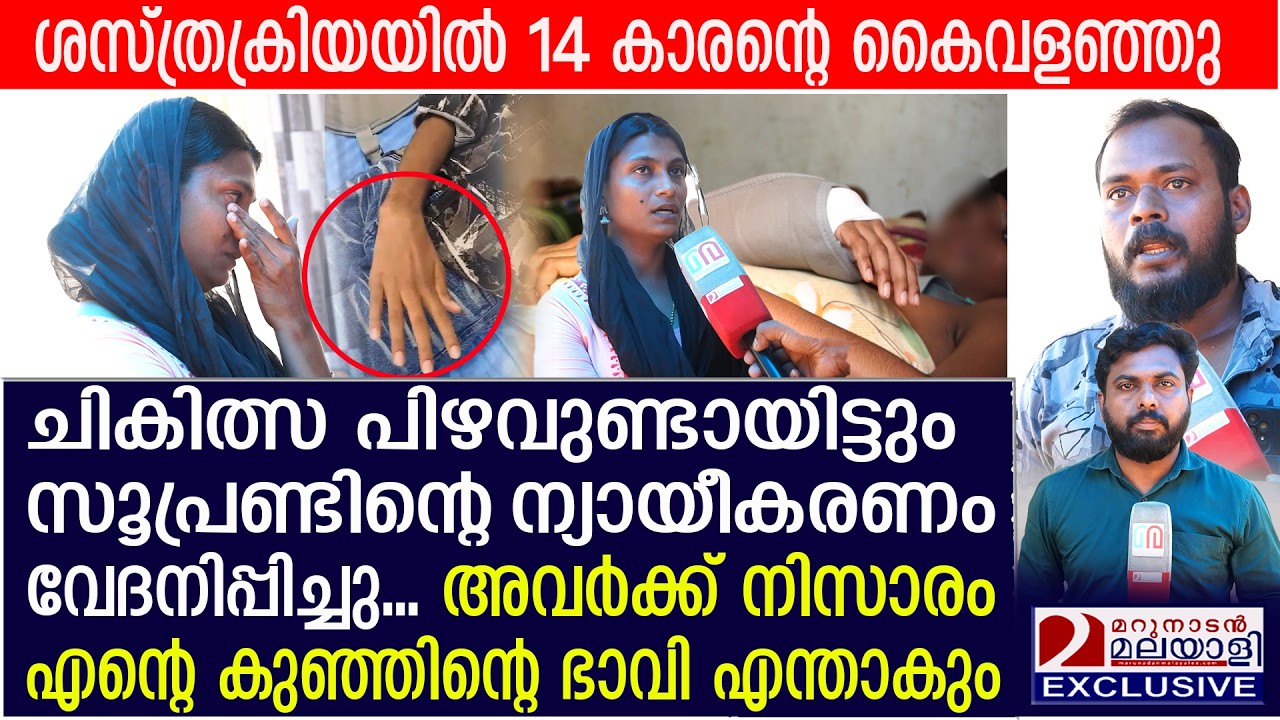 കോന്നി മെഡിക്കൽ കോളേജിൽ ശസ്ത്രക്രിയ നടത്തിയ 14 കാരൻ്റെ കൈ വളഞ്ഞു...| Konni Medical College