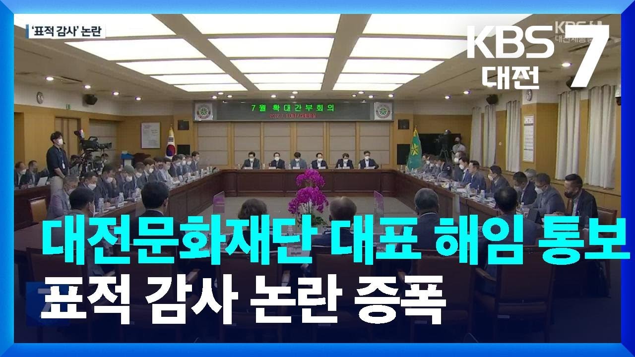 대전문화재단 대표 해임 통보&hellip;표적 감사 논란 증폭 / KBS  2023.01.02.