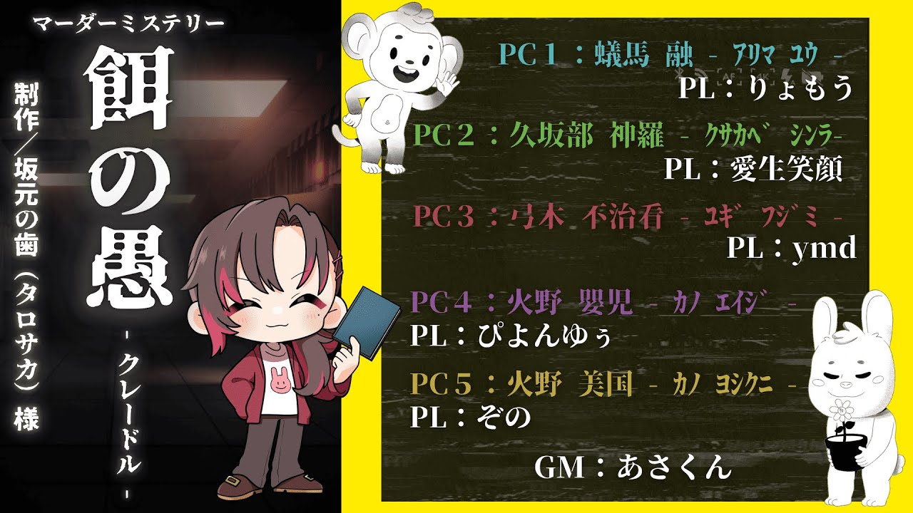 【マーダーミステリー/ネタバレ注意】餌の愚 - クレードル - 【GM：あさくん視点】