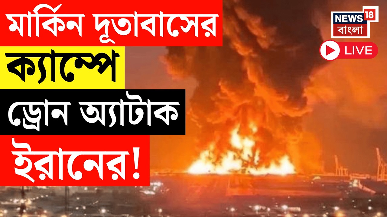 Israel Iran War LIVE | সৌদি আরবের রিয়াধে মার্কিন দূতাবাস লক্ষ করে ড্রোন হানা ইরানের | War News Live
