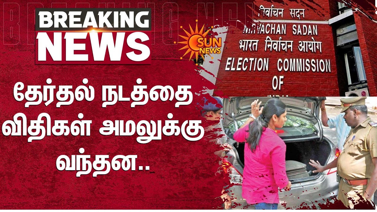 TN Elections Announcement | தேர்தல் நடத்தை விதிகள் அமலுக்கு வந்தன | Election Commission | Sun News