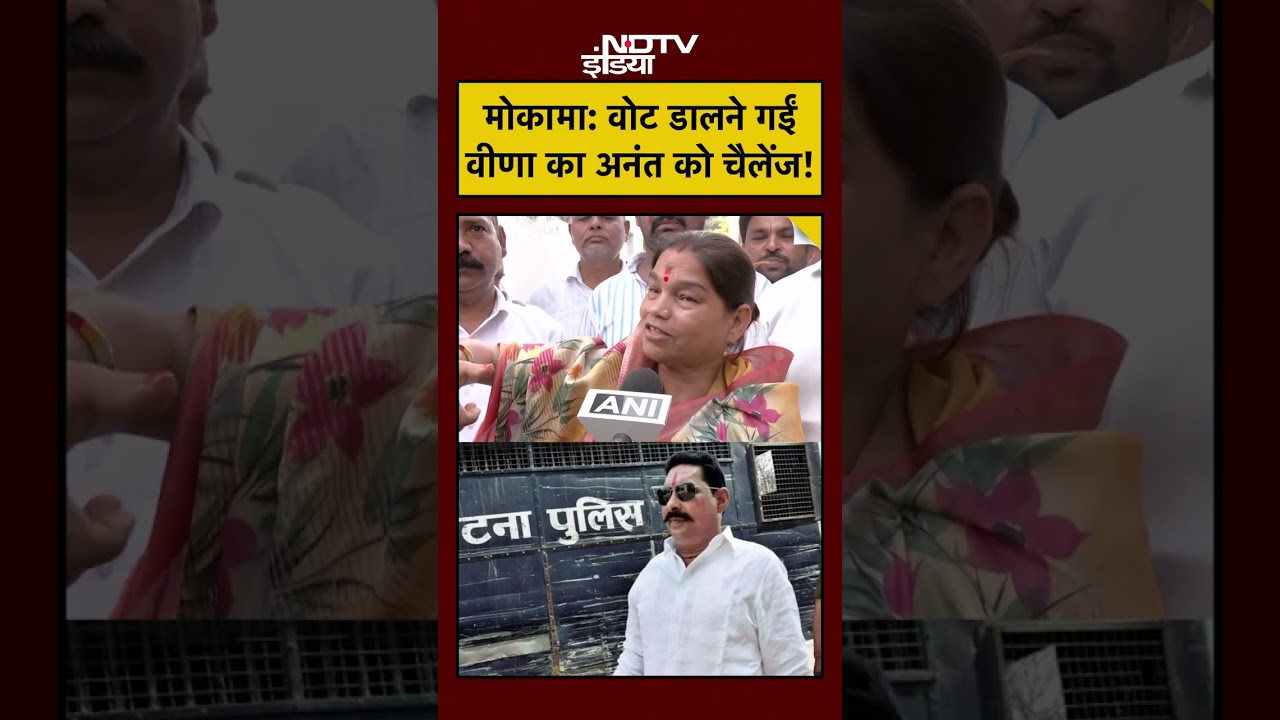 Mokama News Today: Vote डालने गईं Veena Devi का Anant Singh को चैलेंज #shorts #youtubeshorts #mokama