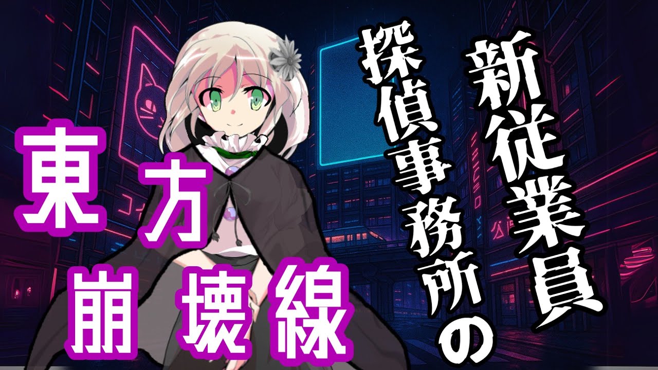 [ゆっくり茶番劇]　東方崩壊線「依頼とトラブルと新たな出会い」
