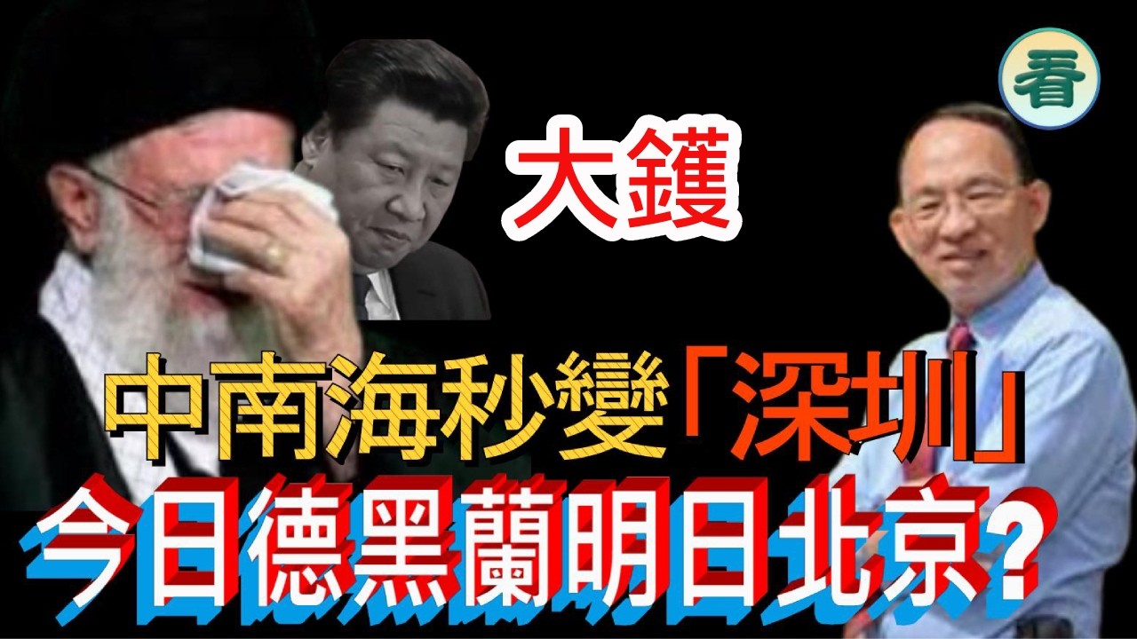 何良懋先生：超大鑊！習近平加速哈梅内伊落地獄；中南海秒變「心震」，今日德黑蘭明日北京?......