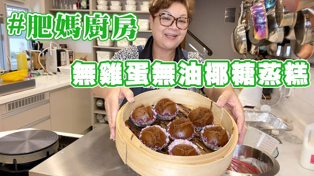肥媽廚房 | 教大家無雞蛋無油的椰糖蒸糕！