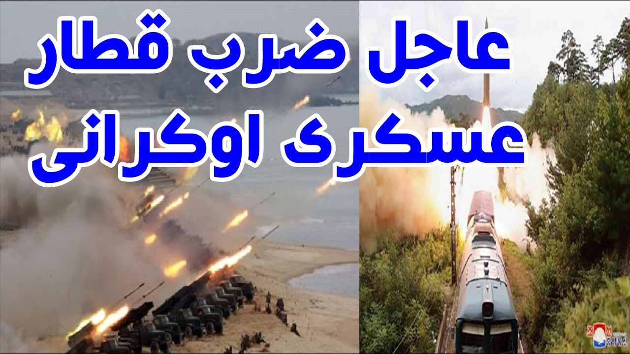 منتهى الخطورة النيران تلتهم القطار والبحر الأسود ينفجر… موسكو تقلب الطاولة وتحول الممرات لنار