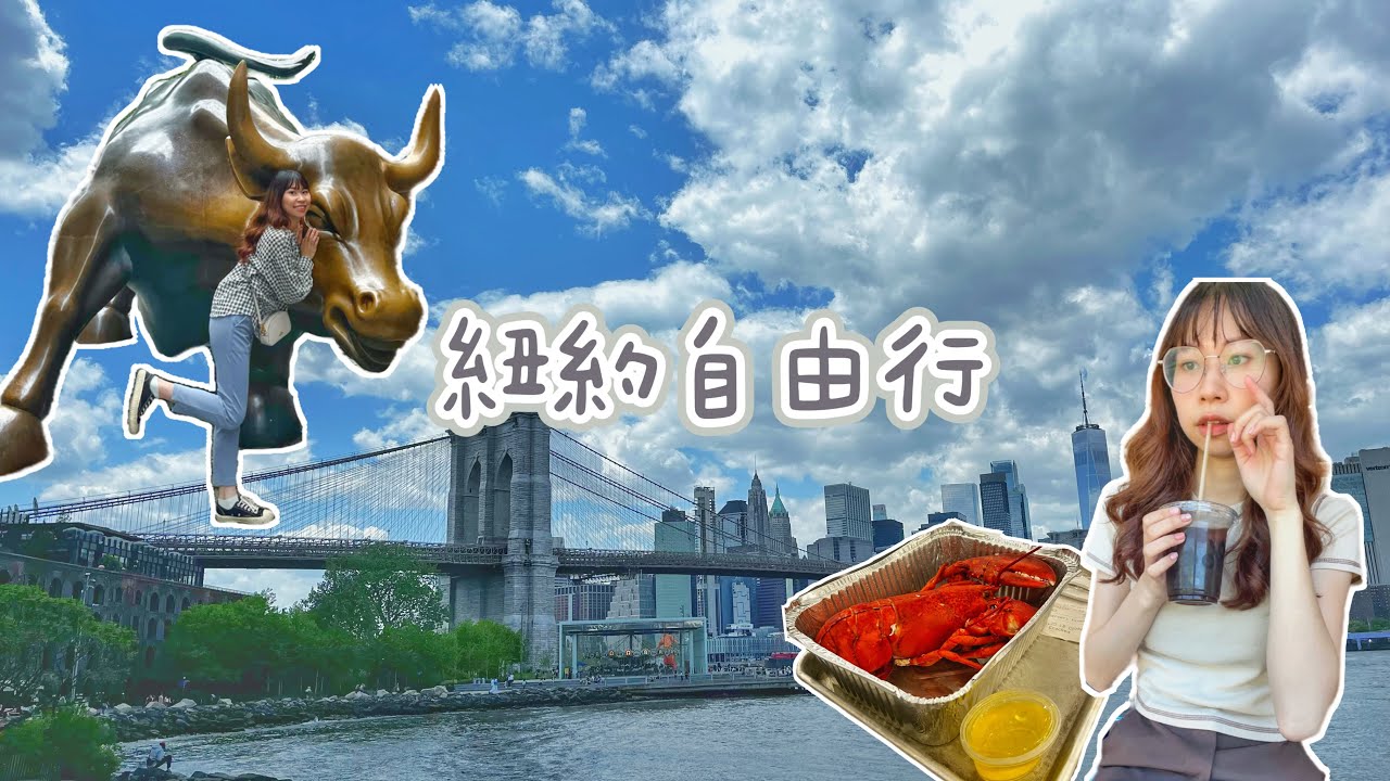 紐約vlog 🇺🇸美國自由行必去景點✨龍蝦🦞各種披薩🍕第一次看到自由女神像🗽布魯克林大橋🏝️超美人造島嶼