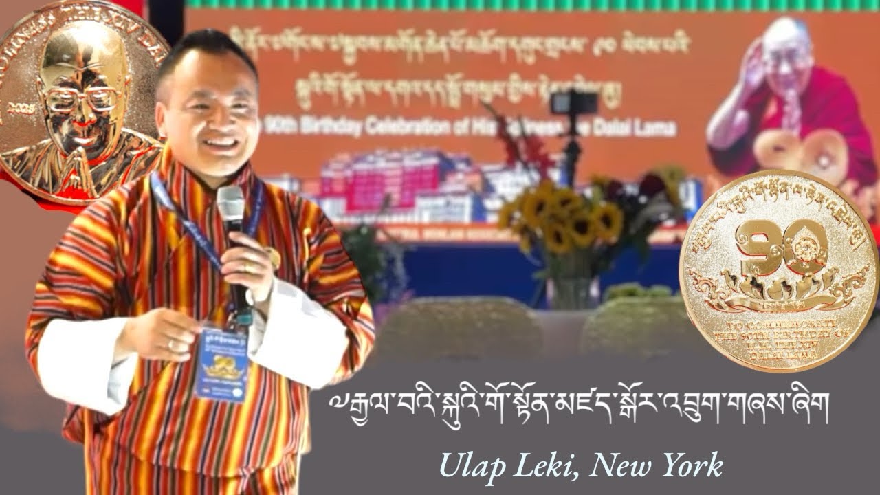 སྐུའི་གོ་སྟོན་ལ་འབྲུག་གཞས་ཤིག || 90th Birthday | #DalaiLama | #UlapLeki | Omo Omo Mani | #Bhutan ||