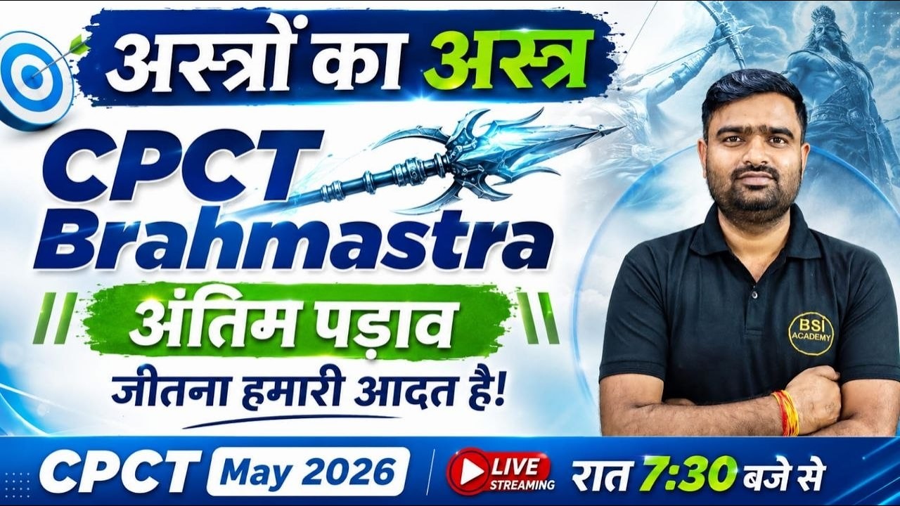 CPCT ब्रह्मास्त्र | CPCT Brahmashtra | CPCT May 2026 | CPCT Maha Mock Test | CPCT 2026 | #CPCTEXAM