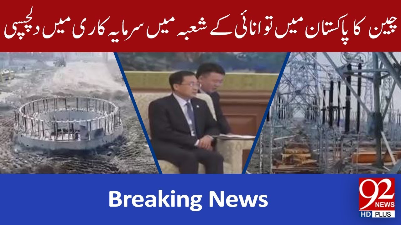 Chinese company expresses interest in investing in Pakistan | 8 October 2019 | 92NewsHD